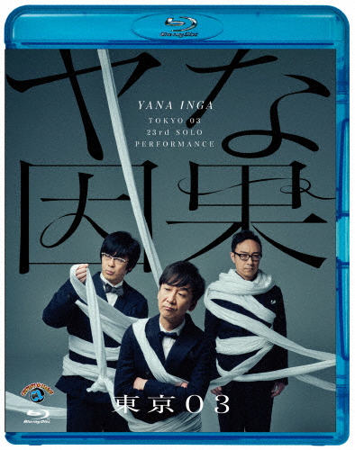 [必読]お買い物前に第23回東京03単独公演「ヤな因果」東京03SSXX-107発売日:2022/05/18出荷目安:２〜５日Blu-ray Discバラエティー(ビデオ絵本・ドラマ等)Content