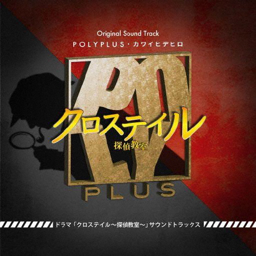 ドラマ「クロステイル〜探偵教室〜」サウンドトラック/POLYPLUS,カワイヒデヒロ[CD]【返品種別A】