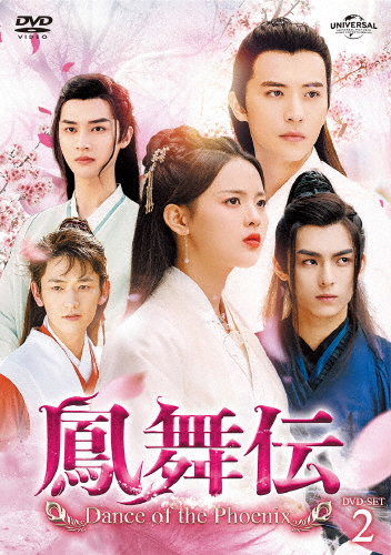 鳳舞伝 Dance of the Phoenix DVD-SET2/ヤン・チャオユエ[DVD]【返品種別A】