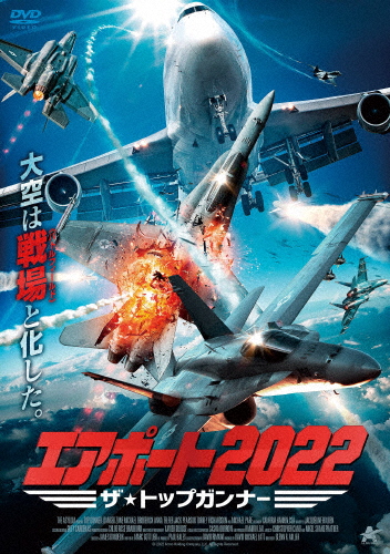 エアポート2022 ザ・トップガンナー/マイケル・パレ[DVD]【返品種別A】