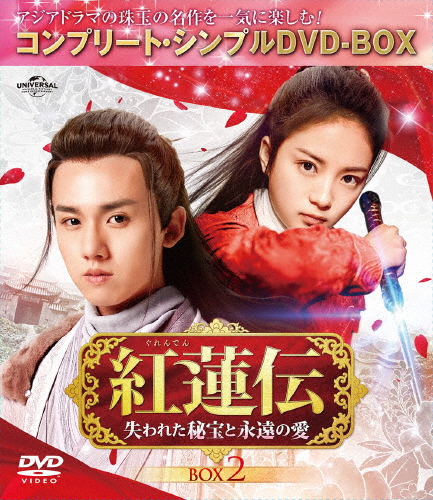 [必読]お買い物前に紅蓮伝〜失われた秘宝と永遠の愛〜 BOX2＜コンプリート・シンプルDVD-BOX5,000円シリーズ＞【期間限定生産】ジャン・ヤオGNBF-10063発売日:2022/08/24出
