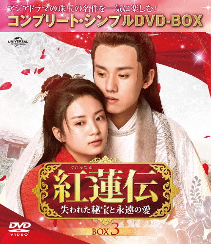 [必読]お買い物前に紅蓮伝〜失われた秘宝と永遠の愛〜 BOX3＜コンプリート・シンプルDVD-BOX5,000円シリーズ＞【期間限定生産】ジャン・ヤオGNBF-10064発売日:2022/08/24出