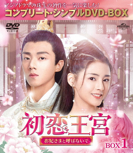 [必読]お買い物前に初恋王宮〜お妃さまと呼ばないで〜 BOX1＜コンプリート・シンプルDVD-BOX5,000円シリーズ＞【期間限定生産】カービィ・ホイGNBF-10071発売日:2022/09/16