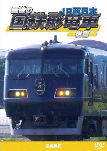 鉄道車両シリーズ 最後の国鉄形電車 後篇 JR西日本/鉄道[DVD]【返品種別A】