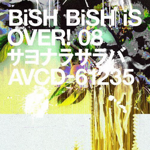 サヨナラサラバ/BiSH[CD]通常盤【返品種別A】
