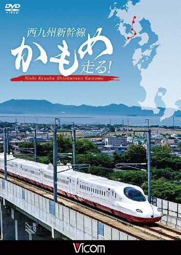 ビコム 鉄道車両シリーズ 西九州新幹線 かもめ走る!/鉄道[DVD]【返品種別A】