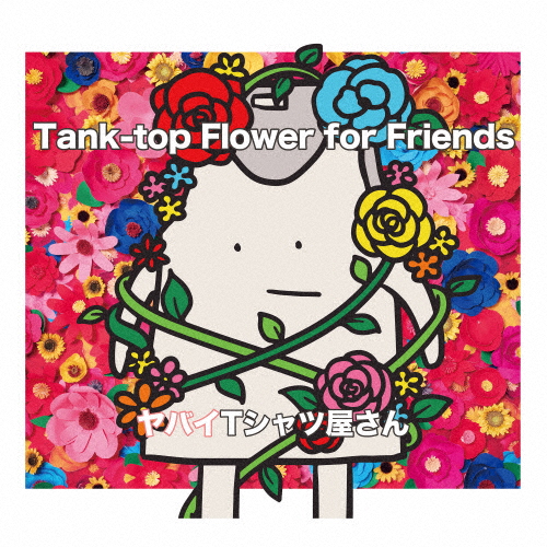 Tank-top Flower for Friends(通常盤)/ヤバイTシャツ屋さん[CD]【返品種別A】