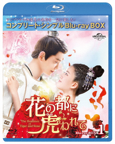 [期間限定][限定版]花の都に虎われて〜The Romance of Tiger and Rose〜 BD-BOX1＜コンプリート・シンプルBD-B...[Blu-ray]【返品種別A】