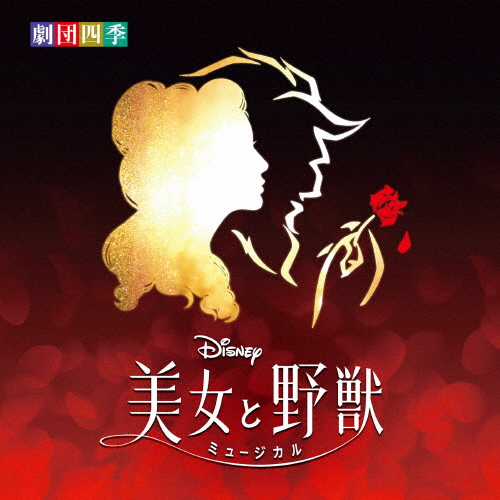 [必読]お買い物前にディズニー『美女と野獣』ミュージカル＜劇団四季＞オリジナル・サウンドトラック劇団四季UWCD-1114発売日:2023/04/28出荷目安:２〜５日CDアルバム演劇/ミュージカルウ