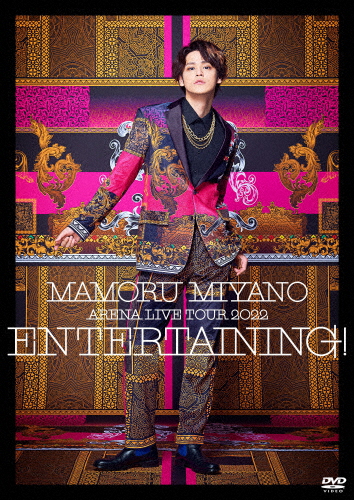 MAMORU MIYANO ARENA LIVE TOUR 2022 〜ENTERTAINING!〜【DVD】/宮野真守[DVD]【返品種別A】