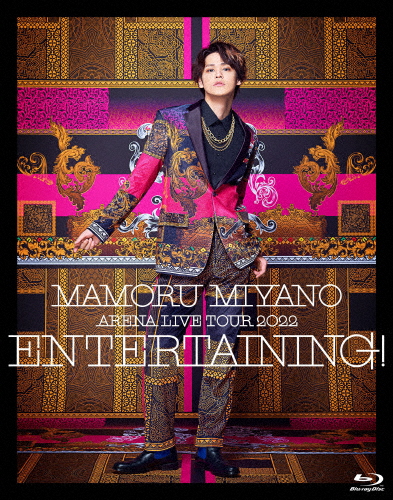 MAMORU MIYANO ARENA LIVE TOUR 2022 〜ENTERTAINING!〜【Blu-ray】/宮野真守[Blu-ray]【返品種別A】