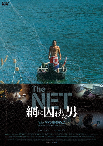 The NET 網に囚われた男/リュ・スンボム[DVD]【返品種別A】