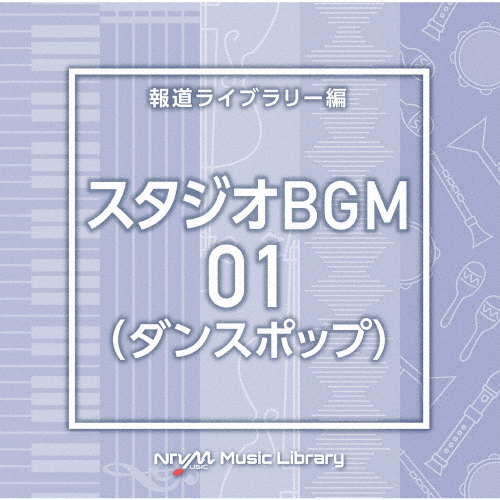 NTVM Music Library 報道ライブラリー編 スタジオBGM01(ダンスポップ)/インストゥルメンタル[CD]【返品種別A】