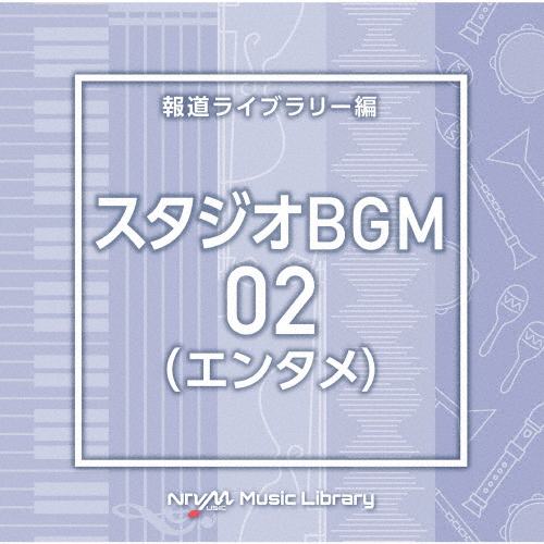 NTVM Music Library 報道ライブラリー編 スタジオBGM02(エンタメ)/インストゥルメンタル[CD]【返品種別A】