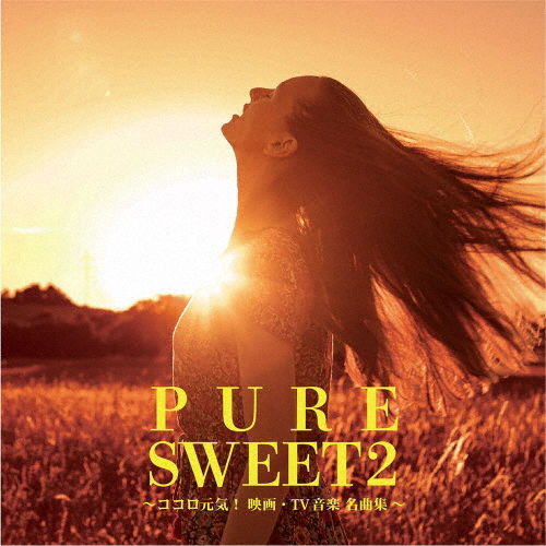 PURE SWEET 2 〜ココロ元気!映画・TV音楽 名曲集〜/オムニバス[CD]【返品種別A】