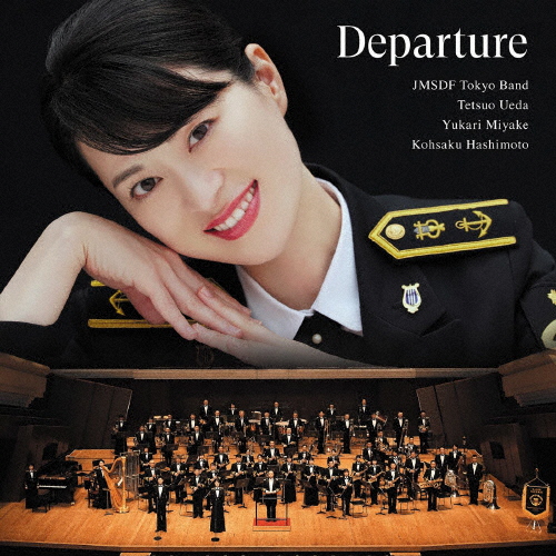 Departure〜新たな船出/三宅由佳莉(海上自衛隊東京音楽隊所属)[CD+DVD]【返品種別A】