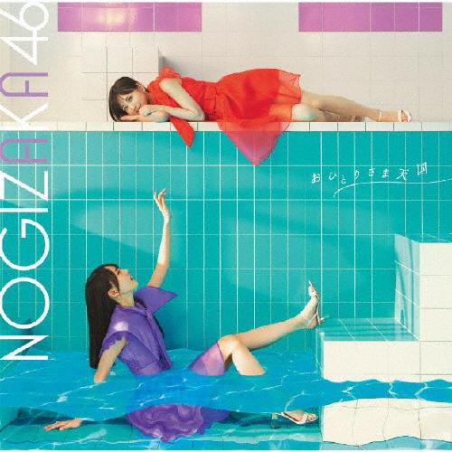 [必読]お買い物前におひとりさま天国(Type-B)【CD+Blu-ray】乃木坂46SRCL-12622/3発売日:2023/08/23出荷目安:５〜１０日CDシングルポップスソニー・ミュージックレ