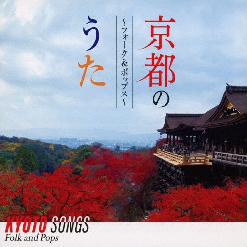 京都のうた〜フォーク＆ポップス〜/オムニバス[CD]【返品種別A】