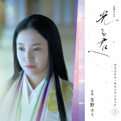 大河ドラマ「光る君へ」オリジナル・サウンドトラック Vol.1/冬野ユミ[CD]【返品種別A】
