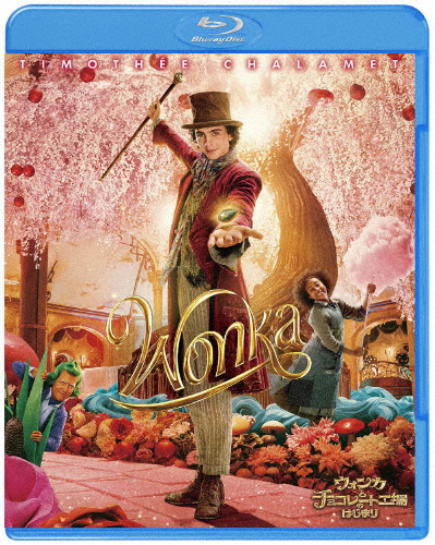 ウォンカとチョコレート工場のはじまり ブルーレイ＆DVDセット/ティモシー・シャラメ[Blu-ray]【返品種別A】