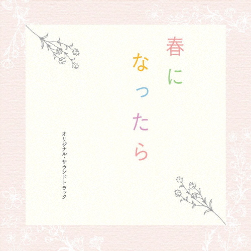 ドラマ「春になったら」オリジナル・サウンドトラック/澤田かおり[CD]【返品種別A】