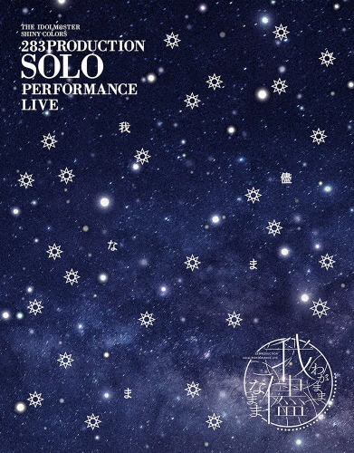 283PRODUCTION SOLO PERFORMANCE LIVE「我儘なまま」Blu-ray/シャイニーカラーズ[Blu-ray]【返品種別A】