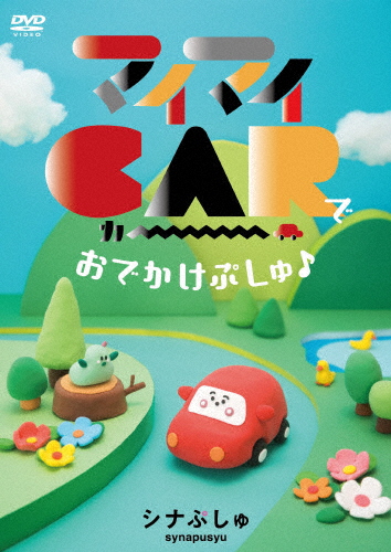 [必読]お買い物前にシナぷしゅ マイマイCARで おでかけぷしゅ♪子供向けCOBC-7440発売日:2024/07/31出荷目安:２〜５日DVD子供向け日本コロムビア赤ちゃんの世界が「ぷしゅっ」と広が
