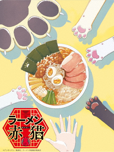 [必読]お買い物前にラーメン赤猫 DVD BOXアニメーションGADS-2765発売日:2024/12/20出荷目安:２〜５日DVDアニメ(特撮)ギャガ(c) アンギャマン/集英社・ラーメン赤猫製作委