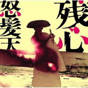 [必読]お買い物前に残心(初回限定盤)【CD+DVD】怒髪天TECI-1840発売日:2025/04/23出荷目安:５〜１０日CDアルバムロックインペリアルレコード※先着特典：ロゴステッカーは終了致し