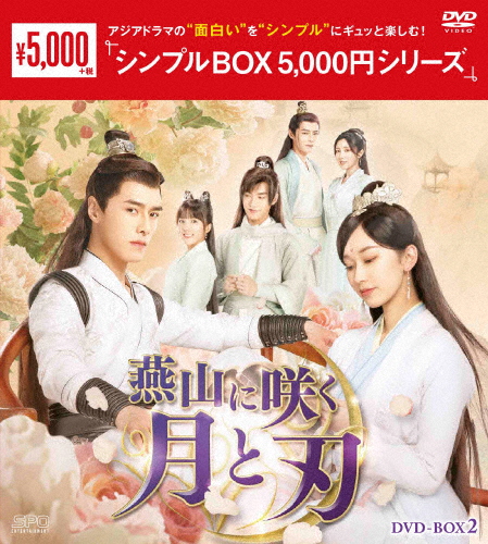 [必読]お買い物前に燕山に咲く月と刃 DVD-BOX2＜シンプルBOX 5,000円シリーズ＞ファン・イールンOPSD-C435発売日:2025/06/13出荷目安:発売日前日〜３日DVDバラエティー