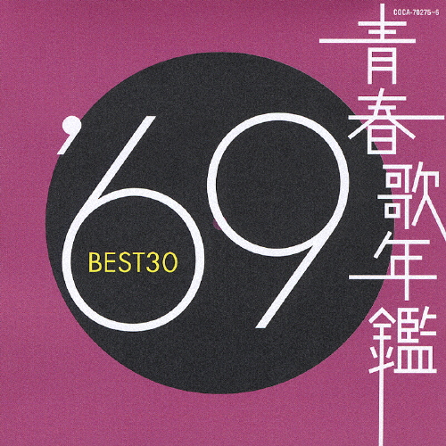 青春歌年鑑 '69 BEST30/オムニバス[CD]【返品種別A】