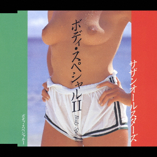 ボディ・スペシャルII(BODY SPECIAL)/サザンオールスターズ[CD]【返品種別A】