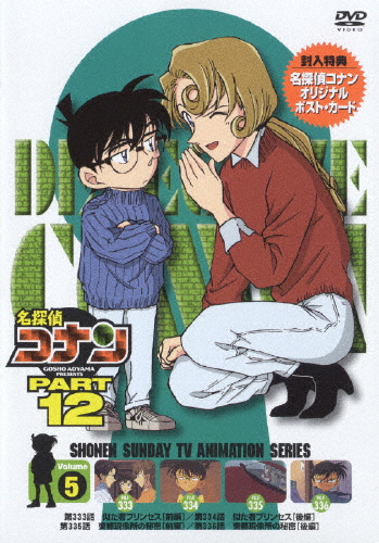 名探偵コナンDVD PART12 vol.5/アニメーション[DVD]【返品種別A】