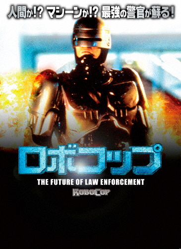 ロボコップ THE FUTURE OF LAW ENFORCEMENT/リチャード・エデン[DVD]【返品種別A】
