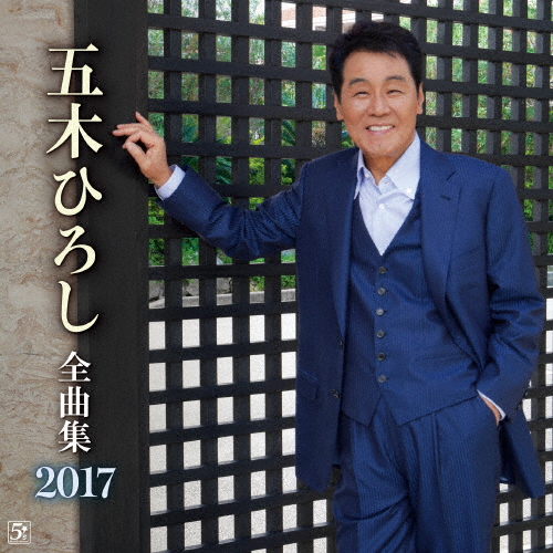 五木ひろし全曲集 2017/五木ひろし[CD]【返品種別A】