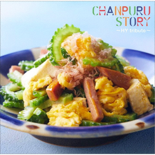 CHANPURU STORY 〜HY tribute〜/オムニバス[CD]【返品種別A】