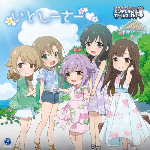 [必読]お買い物前にTHE IDOLM@STER CINDERELLA GIRLS LITTLE STARS! いとしーさー■輿水幸子(竹達彩奈),多田李衣菜(青木瑠璃子),藤原肇(鈴木みのり),水本
