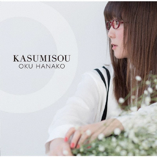 KASUMISOU/奥華子[CD]通常盤【返品種別A】
