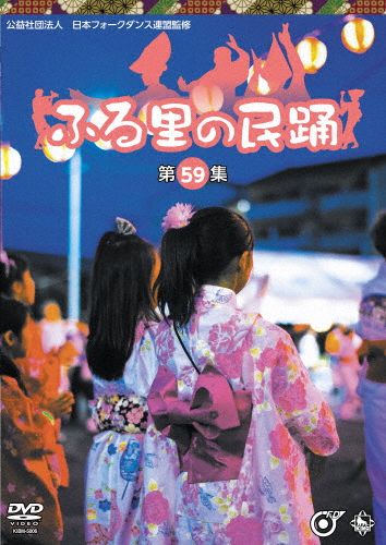 ふる里の民踊 第59集/舞踏・舞踊[DVD]【返品種別A】