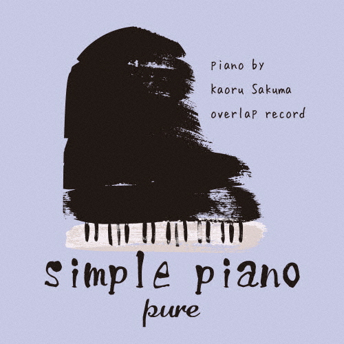 シンプル・ピアノ 〜pure〜/Kaoru Sakuma[CD]【返品種別A】