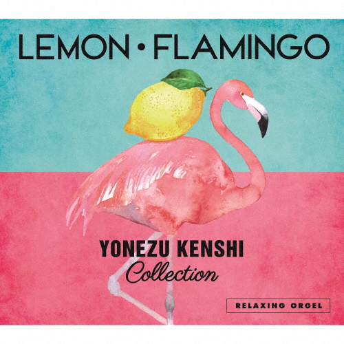 α波オルゴール Lemon・Flamingo 米津玄師コレクション/オルゴール[CD]【返品種別A】
