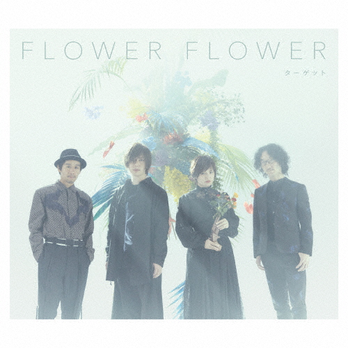 [必読]お買い物前にターゲット(初回生産限定盤)FLOWER FLOWERSRCL-11426/7発売日:2020/03/25出荷目安:５〜１０日CDアルバムロックソニー・ミュージックレコーズ※先着特