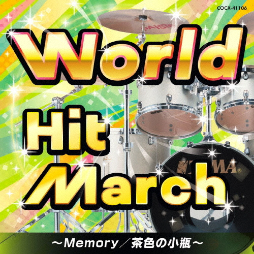 ワールド・ヒット・マーチ〜Memory/茶色の小瓶〜/コロムビア・オーケストラ[CD]【返品種別A】