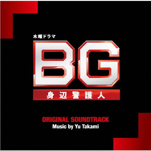 [必読]お買い物前にテレビ朝日系木曜ドラマ「BG〜身辺警護人〜」オリジナル・サウンドトラック高見優VPCD-86343発売日:2020/07/29出荷目安:５〜１０日CDアルバムテレビバップ