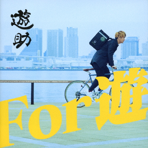 [枚数限定][限定盤]For 遊(初回生産限定盤B)/遊助[CD+DVD]【返品種別A】