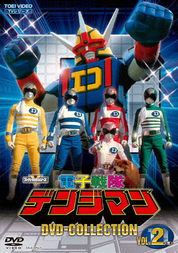 電子戦隊デンジマン DVD COLLECTION VOL.2/結城真一[DVD]【返品種別A】