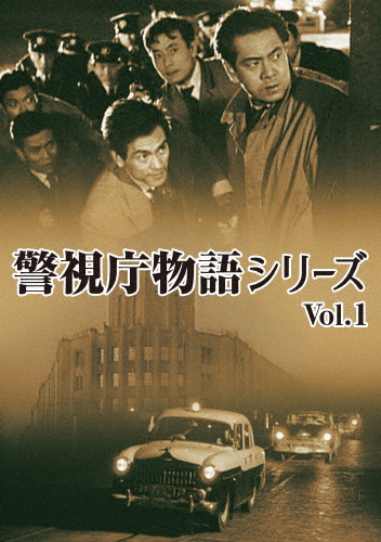 警視庁物語シリーズ Vol.1/松本克平[DVD]【返品種別A】