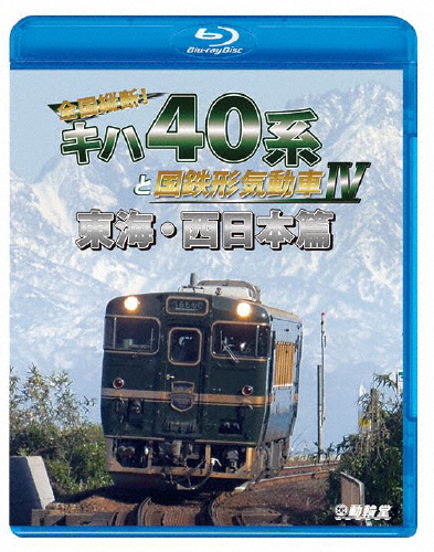 鉄道車両BDシリーズ 全国縦断!キハ40系と国鉄形気動車IV 東海・西日本篇/鉄道[Blu-ray]【返品種別A】