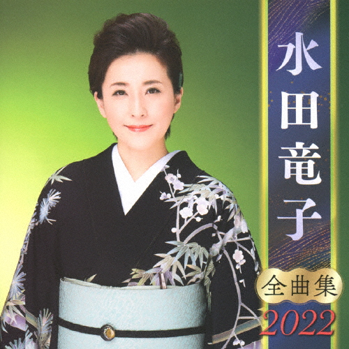 全曲集2022 水田竜子/水田竜子[CD]【返品種別A】
