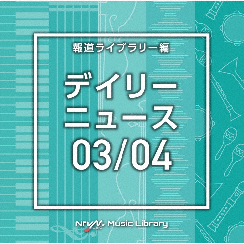 NTVM Music Library 報道ライブラリー編 デイリーニュース03/04/インストゥルメンタル[CD]【返品種別A】